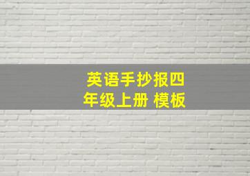 英语手抄报四年级上册 模板